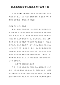 组织委员培训班心得体会范文集聚3篇