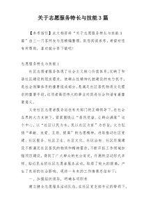 关于志愿服务特长与技能3篇