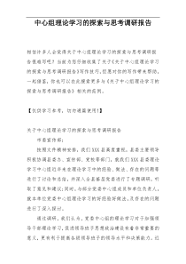 中心组理论学习的探索与思考调研报告