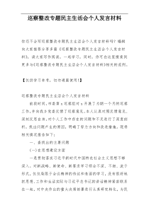 巡察整改专题民主生活会个人发言材料