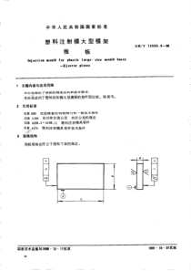 GBT 12555.6-1990 塑料注射模大型模架 推板