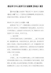 理论学习中心组学习计划集聚【热选5篇】