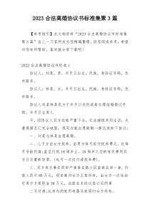 2023合法离婚协议书标准集聚3篇