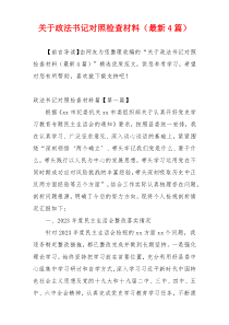 关于政法书记对照检查材料（最新4篇）