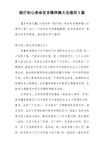 践行初心使命发言稿样稿大全通用3篇