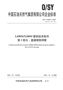 QSY 07404.3-2020 L690MX100M管材技术条件 第3部分：直缝埋弧焊管 