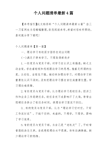 个人问题清单最新4篇