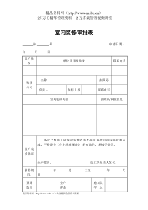 物业管理表格-室内装修审批表