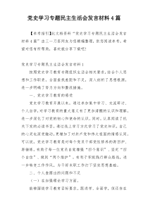 党史学习专题民主生活会发言材料4篇