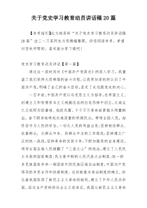 关于党史学习教育动员讲话稿20篇