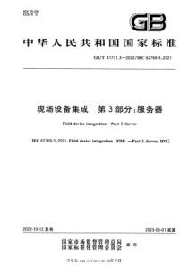 GBT 41771.3-2022 现场设备集成 第3部分：服务器 