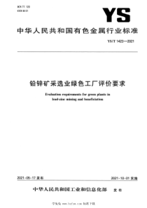 YST 1423-2021 铅锌矿采选业绿色工厂评价要求 