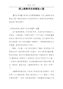 线上教教学总结精选4篇