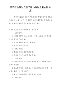 关于活动策划元旦节活动策划方案实例20篇