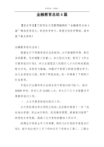 金融教育总结4篇