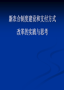 6---夏北海-新农合制度建设和支付方式改革的实践与思考