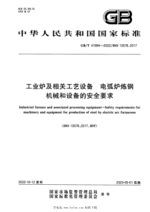 GBT 41994-2022 工业炉及相关工艺设备 电弧炉炼钢机械和设备的安全要求 