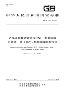 GBT 33523.1-2020 产品几何技术规范（GPS） 表面结构 区域法 第1部分：表面结构的