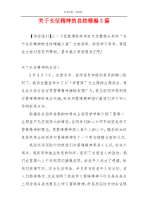 关于长征精神的总结精编3篇