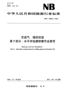 NBT 14002.5-2016 页岩气 储层改造 第5部分：水平井钻磨桥塞作业要求 