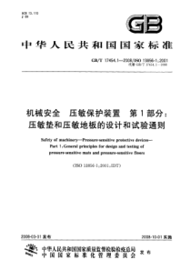 GBT 17454.1-2008 机械安全 压敏保护装置 第1部分 压敏垫和压敏地板的设计和试验通则