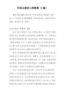 环保志愿者心得集聚（5篇）