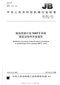 JBT 6987-2013 制造资源计划MRPⅡ系统原型法软件开发规范 