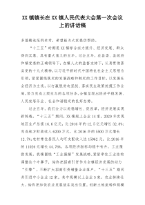 XX镇镇长在XX镇人民代表大会第一次会议上的讲话稿