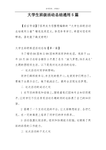 大学生班级活动总结通用5篇