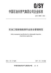 QSY 08001-2016 石油工程射线检测作业安全管理规范 