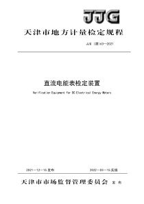 JJG(津) 63-2021 直流电能表检定装置 