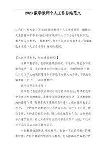 2023数学教师个人工作总结范文