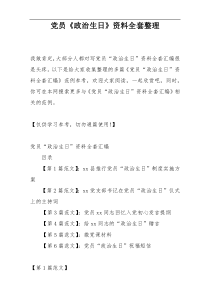 党员《政治生日》资料全套整理