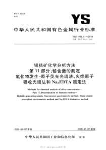 YST 445.11-2019 银精矿化学分析方法 第11部分：铋含量的测定 氢化物发生-原子荧光光