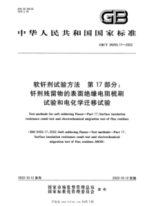 GBT 38265.17-2022 软钎剂试验方法 第17部分：钎剂残留物的表面绝缘电阻梳刷试验和电