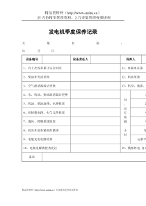 物业管理表格-发电机季度保养记录