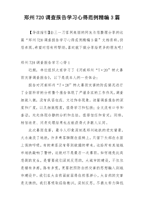 郑州720调查报告学习心得范例精编3篇