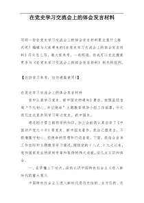 在党史学习交流会上的体会发言材料