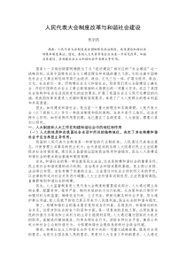 人民代表大会制度改革与和谐社会建设