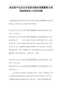 政法委书记在全市法院诉源治理暨繁简分流现场推进会上的讲话稿