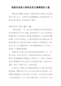 读清风传家心得体会范文集聚通用4篇