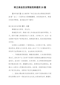 转正表态发言简短范例通用20篇