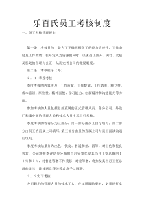 乐百氏员工考核制度