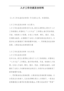 人才工作交流发言材料