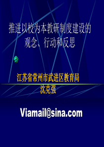 以校为本教研制度建设的观念、行动和反思ppt-推进以校为