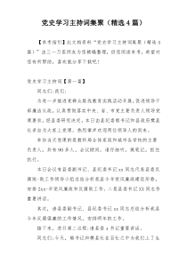 党史学习主持词集聚（精选4篇）