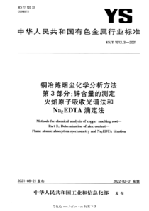 YST 1512.3-2021 铜冶炼烟尘化学分析方法 第3部分：锌含量的测定 火焰原子吸收光谱法和