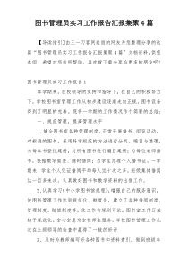 图书管理员实习工作报告汇报集聚4篇