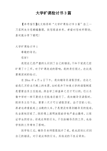 大学旷课检讨书3篇