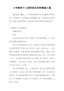 小学教师个人辞职报告范例精编4篇